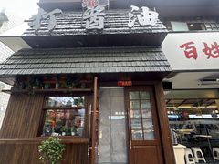 -打酱油·非遗淮扬菜(瘦西湖梅岭店)