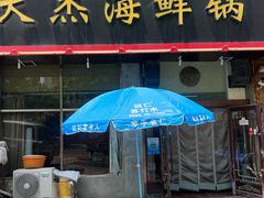 -大杰海鲜锅(基隆路店)