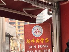 -新峰肉骨茶(总店)