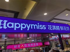 -HappyMiss花满楼·鲜花饼·鲜花茶·伴手礼(上海环球港店)