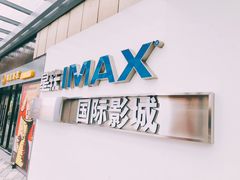 -星轶IMAX影城(九亭U天地旗舰店)