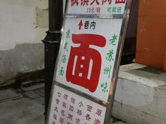 门面-原怡园面馆(拙政园店)