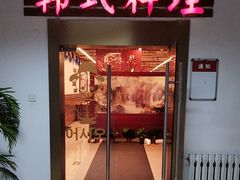 -第二外国语学院-韩国餐厅(朝阳路店)