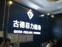 -古德菲力健身(广体店)
