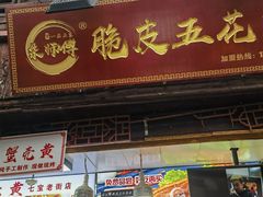 -朱师傅脆皮五花肉(七宝老街南大街店)