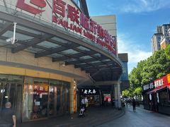 -百联临沂购物中心(临沂路店)