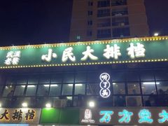 门面-小民大排档(光谷店)