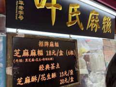 -叶氏麻糍(鼓浪屿店)