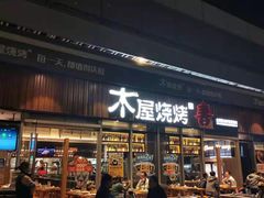 门面-木屋烧烤(坂田天安云谷店)