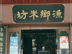 门面-渔乡米坊·岭南传统小吃专门店(天河龙口西店)