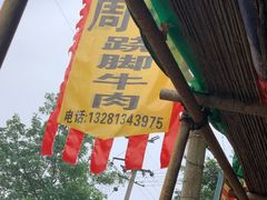 -周记翘脚牛肉