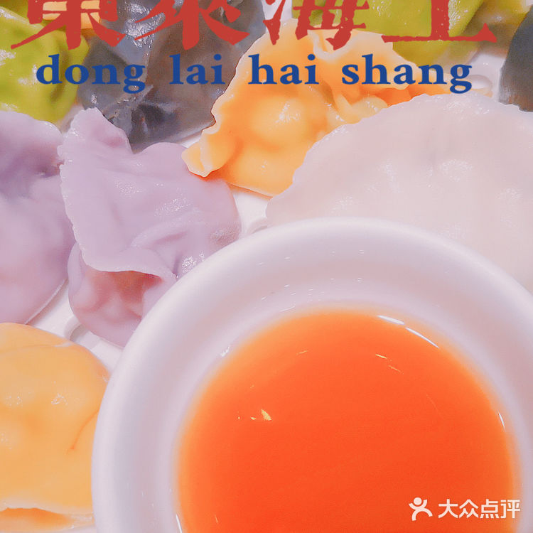 上海美食｜东莱海上，紫气东来