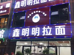 门面-鑫明明拉面(宁化路店)