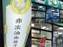 -阿金大白·上海菜馆(新天地店)