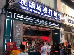 门面-虎头局·渣打饼行(五一新干线店)