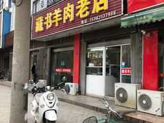 门面-藏书羊肉(邓尉山路店)