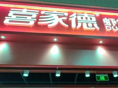 -喜家德虾仁水饺(岗厦北店)