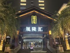 -胤隆汇(萧山店)