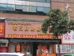 -青石桥老瓦房肥肠粉总店(青石桥总店)