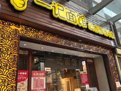 -一记面馆(易发店)