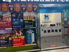 -关键词英语·青少儿·语言培训(福田区委校区)