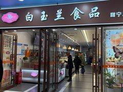 -白玉兰食品(中山公园龙之梦店)