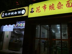 门面-花市豌杂面(民生路店)