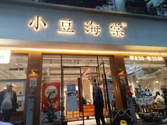 -小豆海棠(人民南路店)