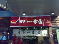 门面-博多一幸舍(侨福芳草地购物中心店)