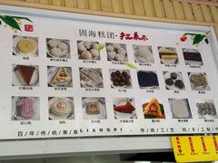 -固海糕团店