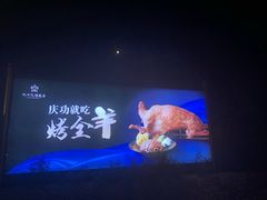 -九十九顶毡房(阜石路店)