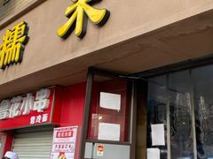 门面-糯米香(长江路店)
