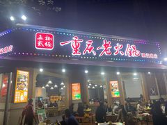 门面-正贰捌经重庆老火锅(建设路店)