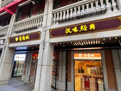 -老通城豆皮大王(吉庆街店)