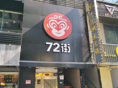 门面-72街红烧排骨饭(海珠丽影广场店)