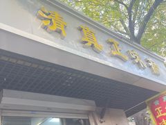 -正味斋锅巴菜(西北角店)