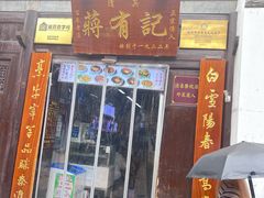-清真蒋有记(老门东店)
