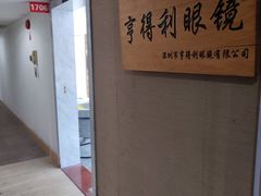 -罗伯特眼镜·蔡司官方授权(罗湖国贸店)