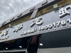 门面-金杨老摊头蛋饼(金口路店)