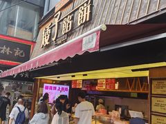 -矮子馅饼(大成路店)