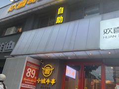 -欢喜哥齐齐哈尔自助烤肉(大学城店)