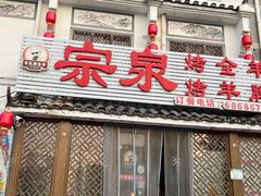 -宗泉烤全羊·烤羊腿(解放东路店)