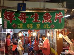 iphone_upload_pic-垦丁辉哥生鱼片