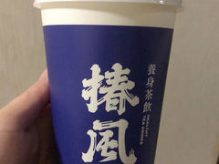 -椿风·养身茶饮(吉大店)