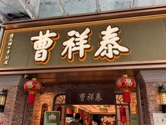 -曹祥泰(解放路店)