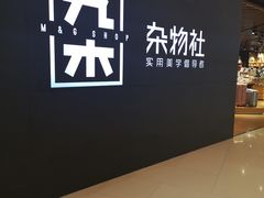 -九木杂物社(恒隆广场店)