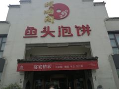 门面-旺顺阁鱼头泡饼(小红门店)