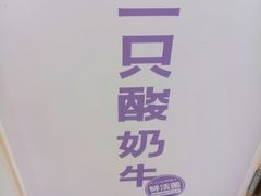 -一只酸奶牛(八一路店)