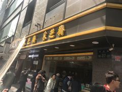 门面-采芝斋(延安路店)