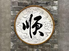 -东来顺饭庄(apm总店)